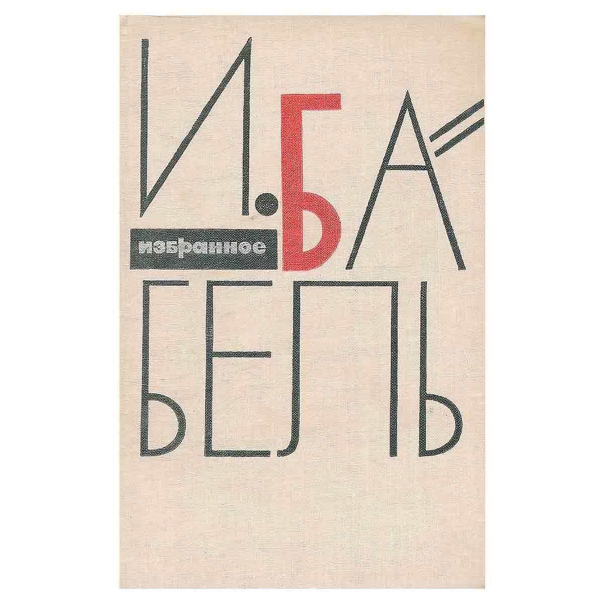 И. Бабель. Избранное