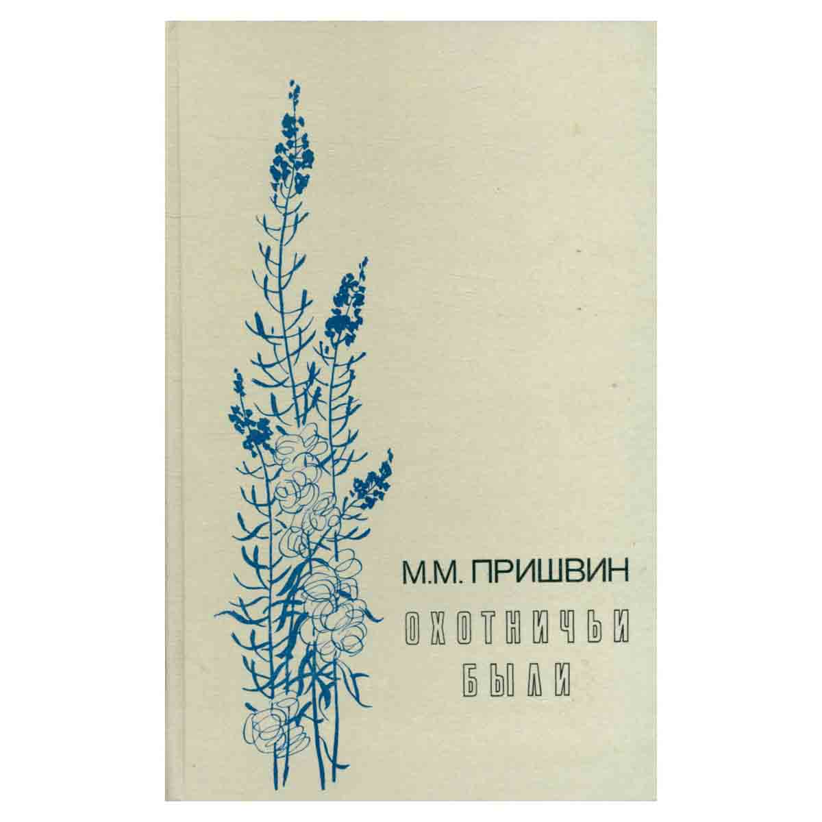Охотничьи были