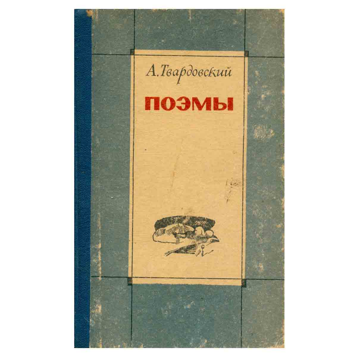 А. Твардовский. Поэмы