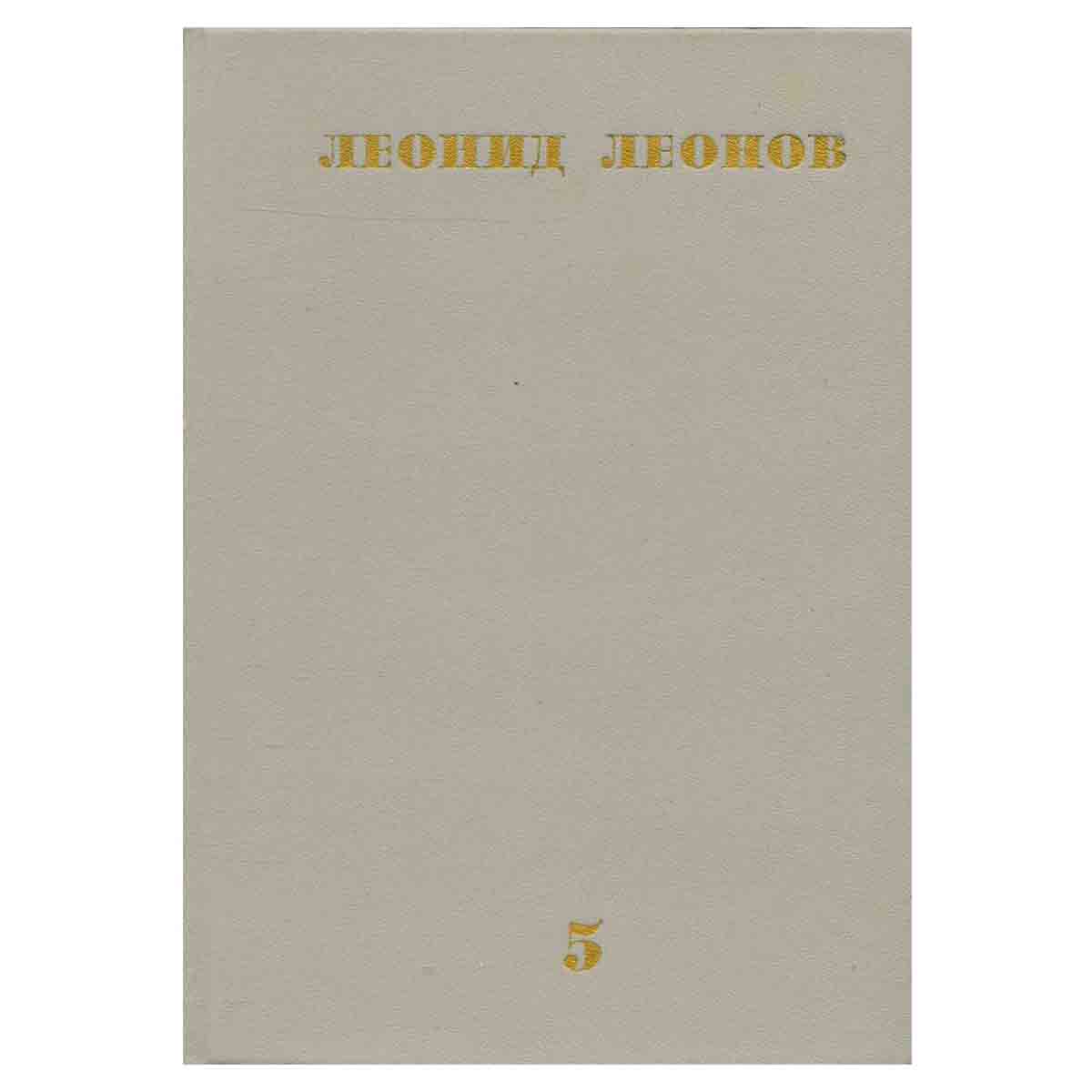 Леонид Леонов. Собрание сочинений в десяти томах. Том 5
