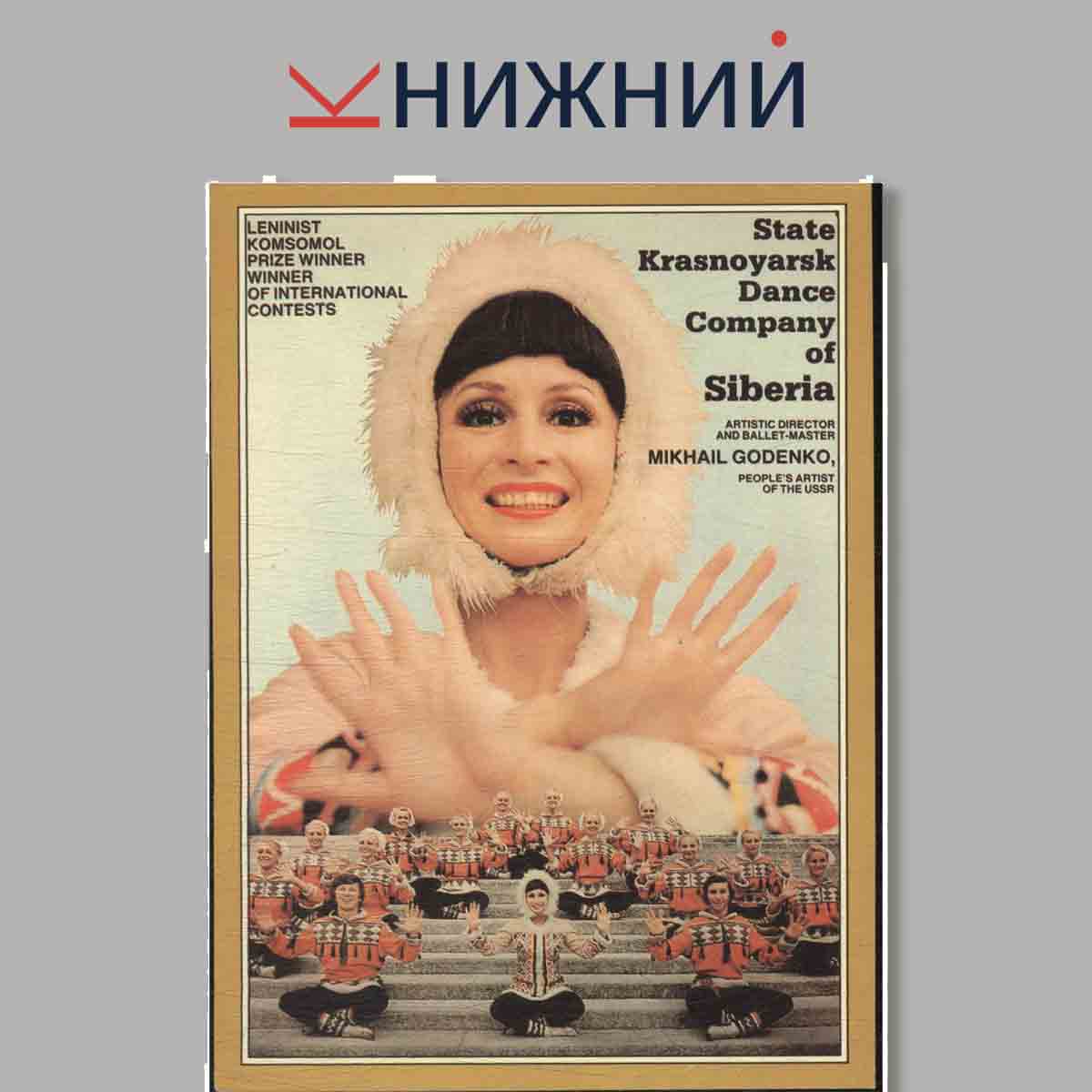 Набор открыток. Красноярский ансамбль танца Сибири.