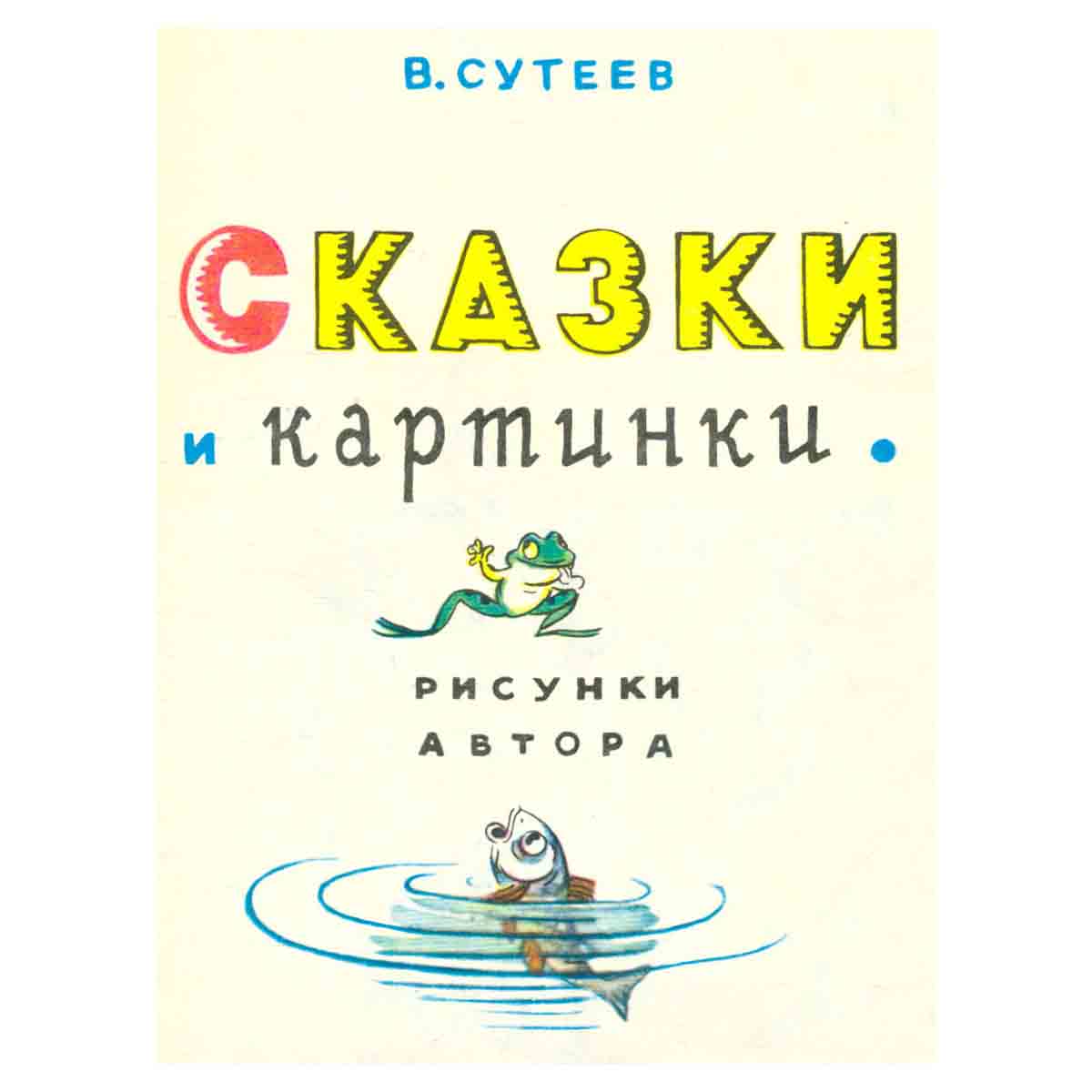 Сказки и картинки