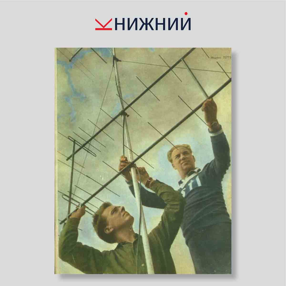 Журнал Радио №12, декабрь