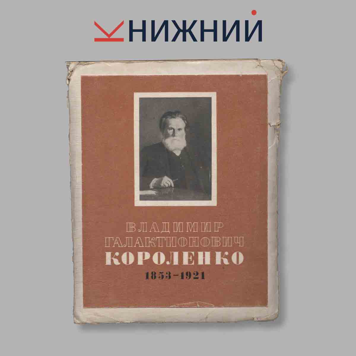 Набор открыток. "Владимир Галактионович Короленко 1853-1921"