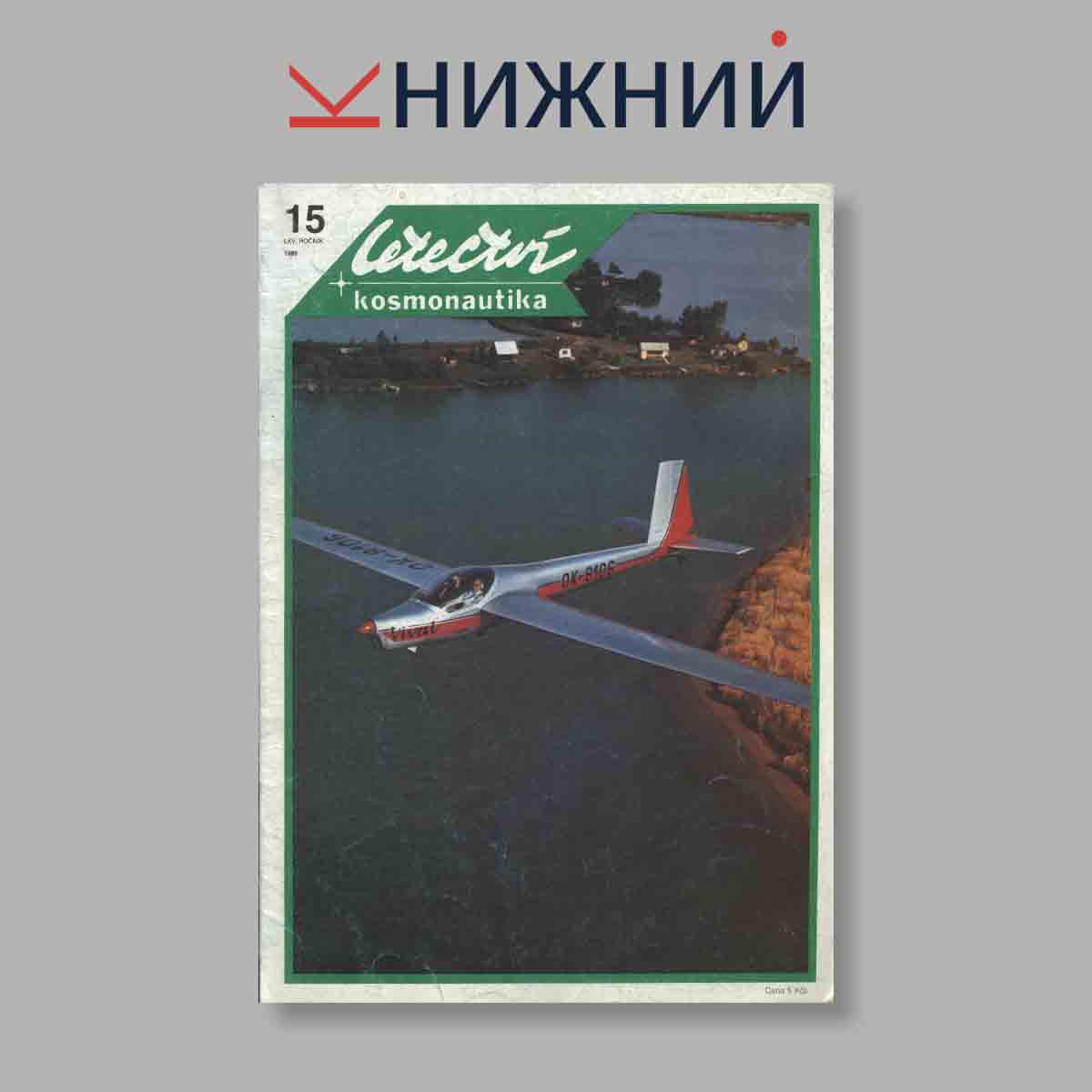 Журнал Letectvi + Kosmonautika. Выпуск № 15, 1989