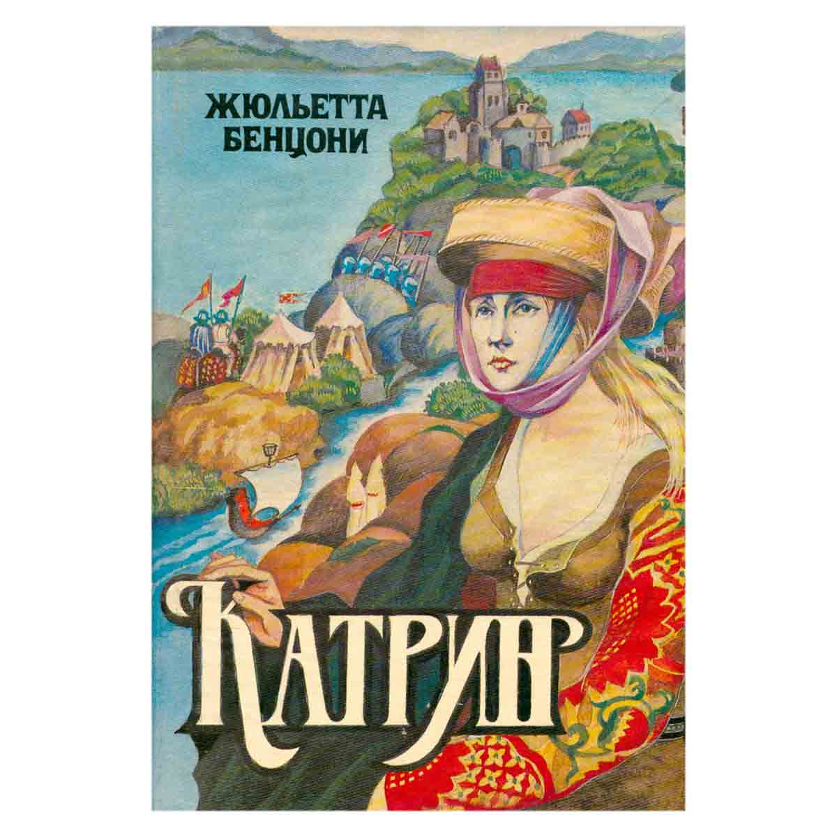 Катрин. В семи книгах. В четырех томах. Том 3. Книги 5-6