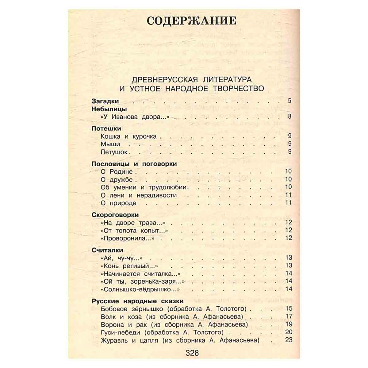 Полная хрестоматия для начальной школы. 1 класс