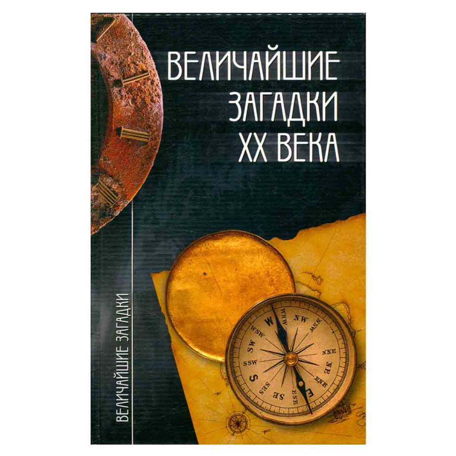Величайшие загадки XX века