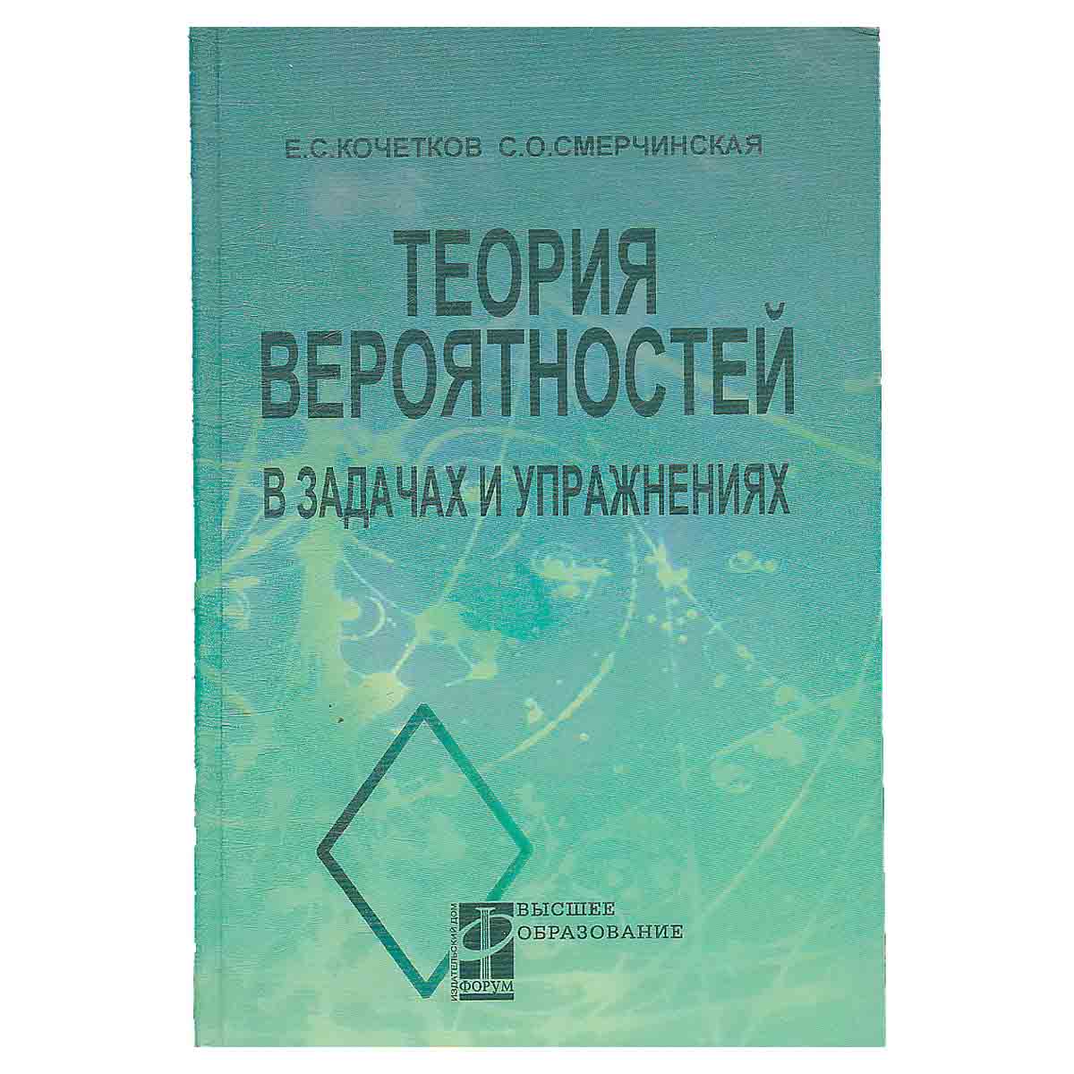 Теория вероятностей в задачах и упражнениях. Учебное пособие