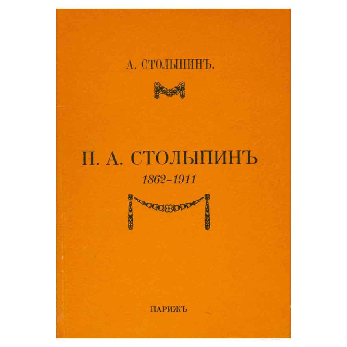 П. А. Столыпин. 1862-1911