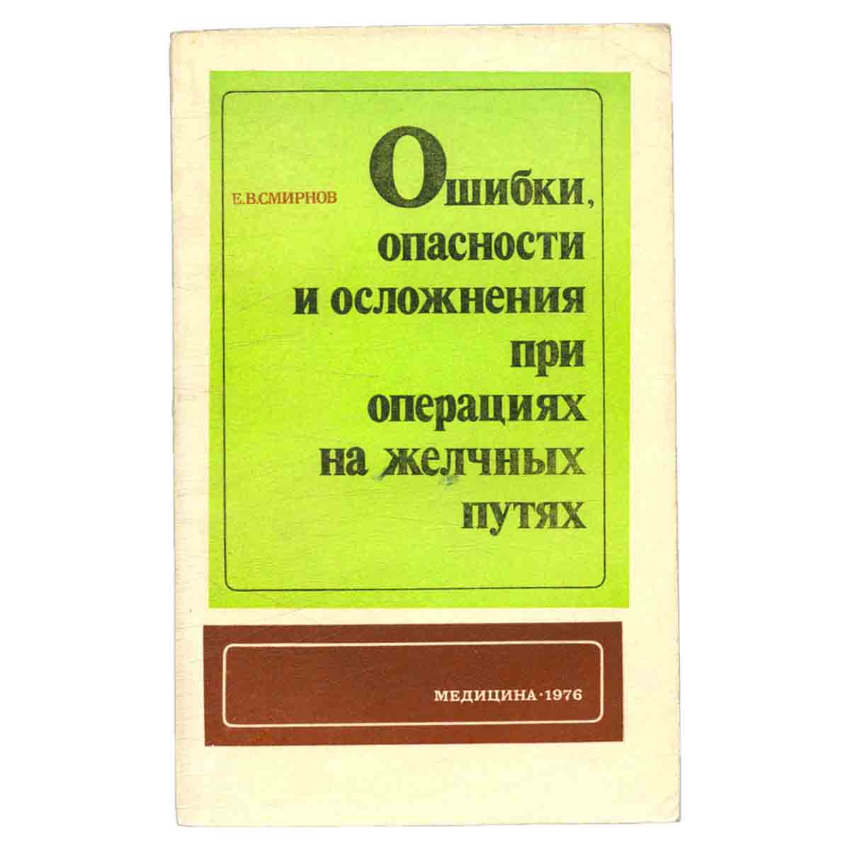 Ошибки, опасности и осложнения при операциях на желчных путях