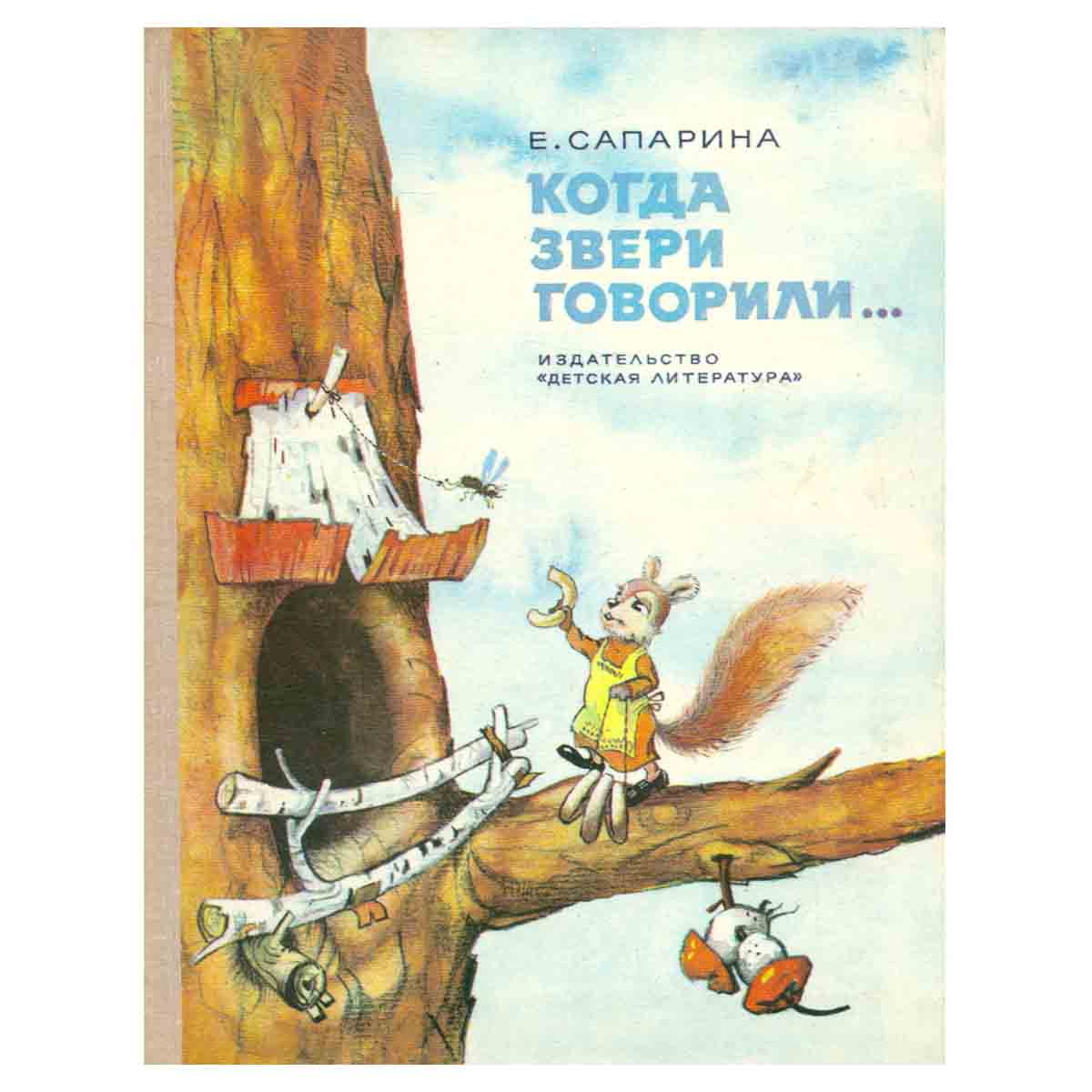 Когда звери говорили...