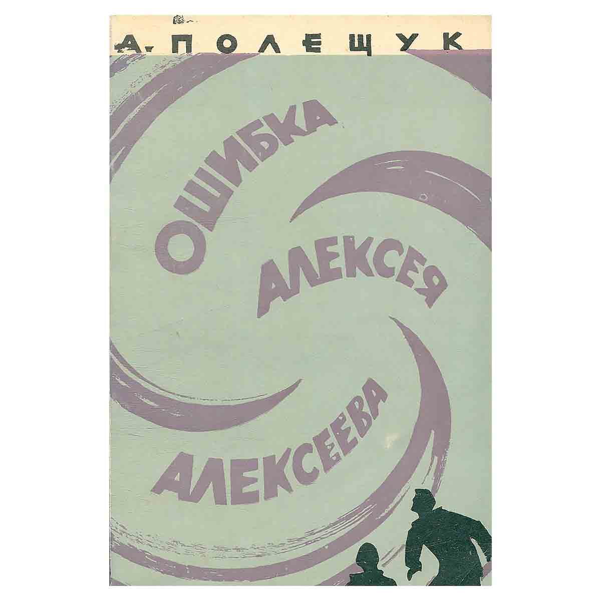 Ошибка Алексея Алексеева