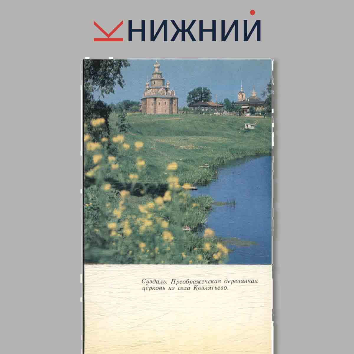 Набор открыток. Суздаль. Suzdal.