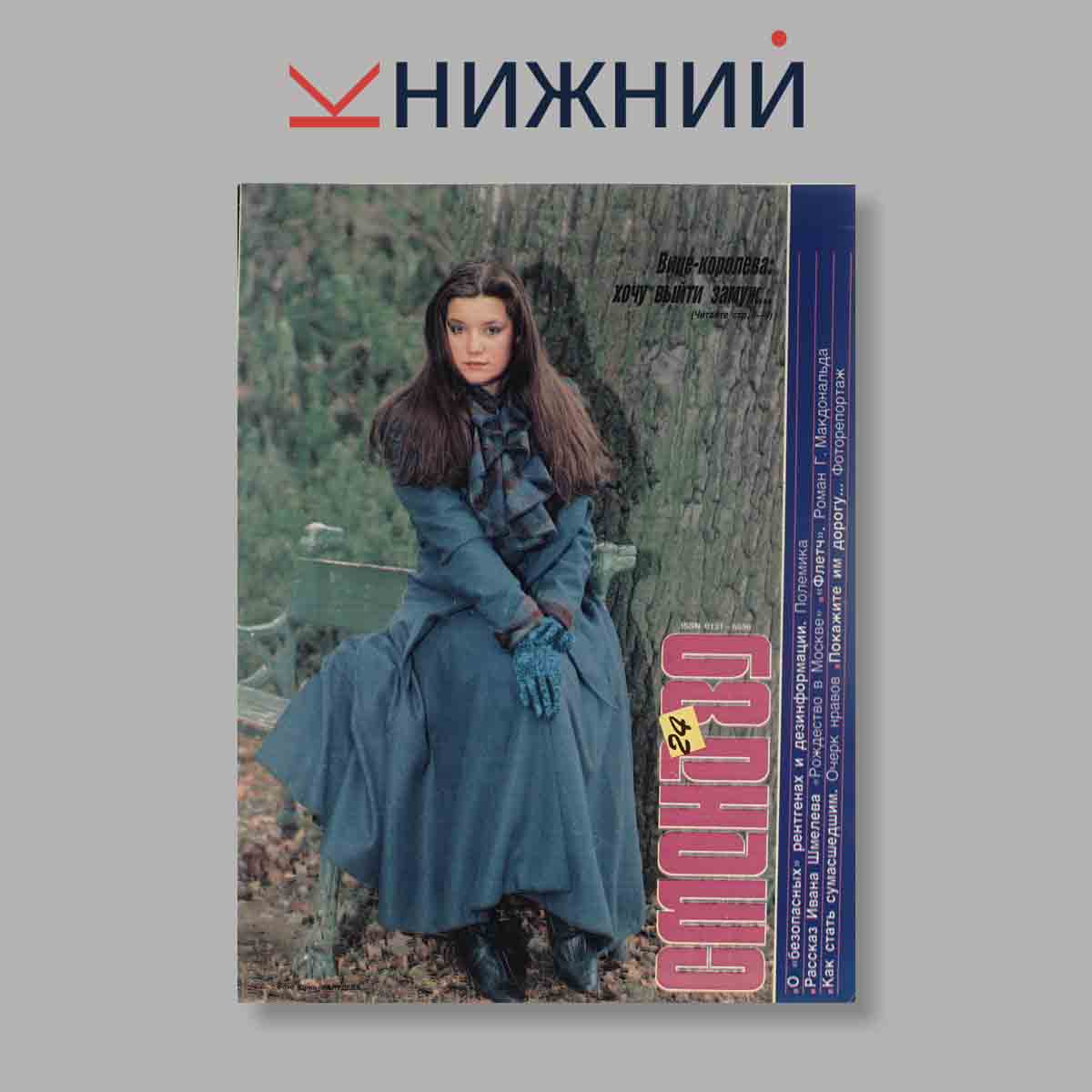 Журнал Смена. Выпуск № 24, 1989