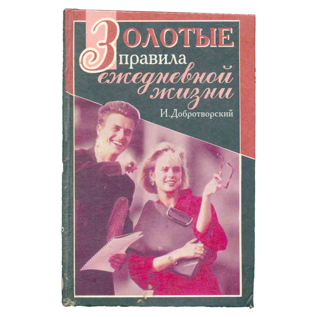 Золотые правила ежедневной жизни