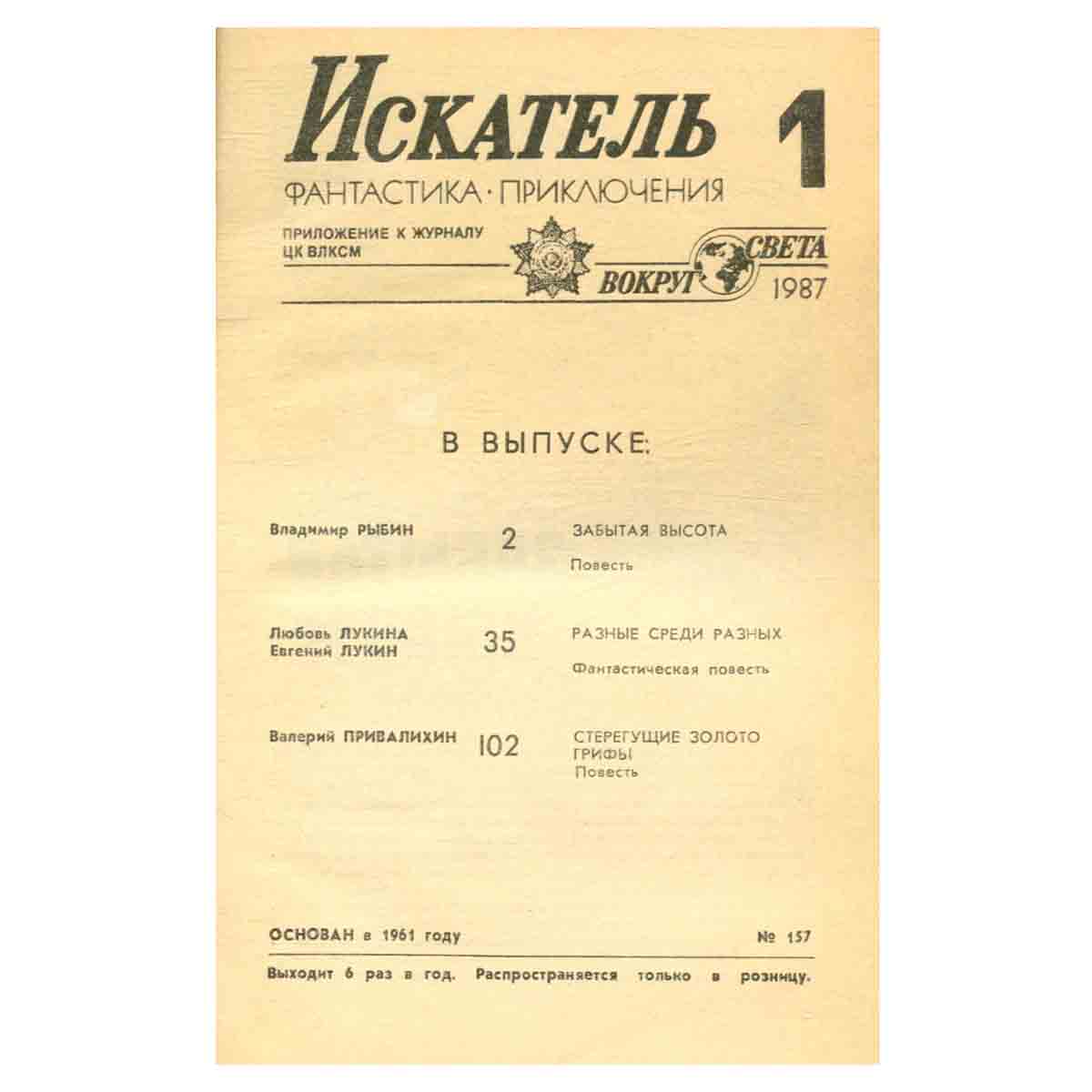 Искатель, №1, 1987