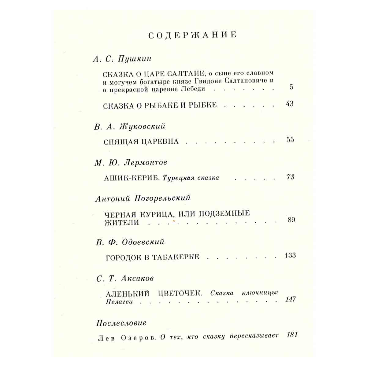 Сказки русских писателей