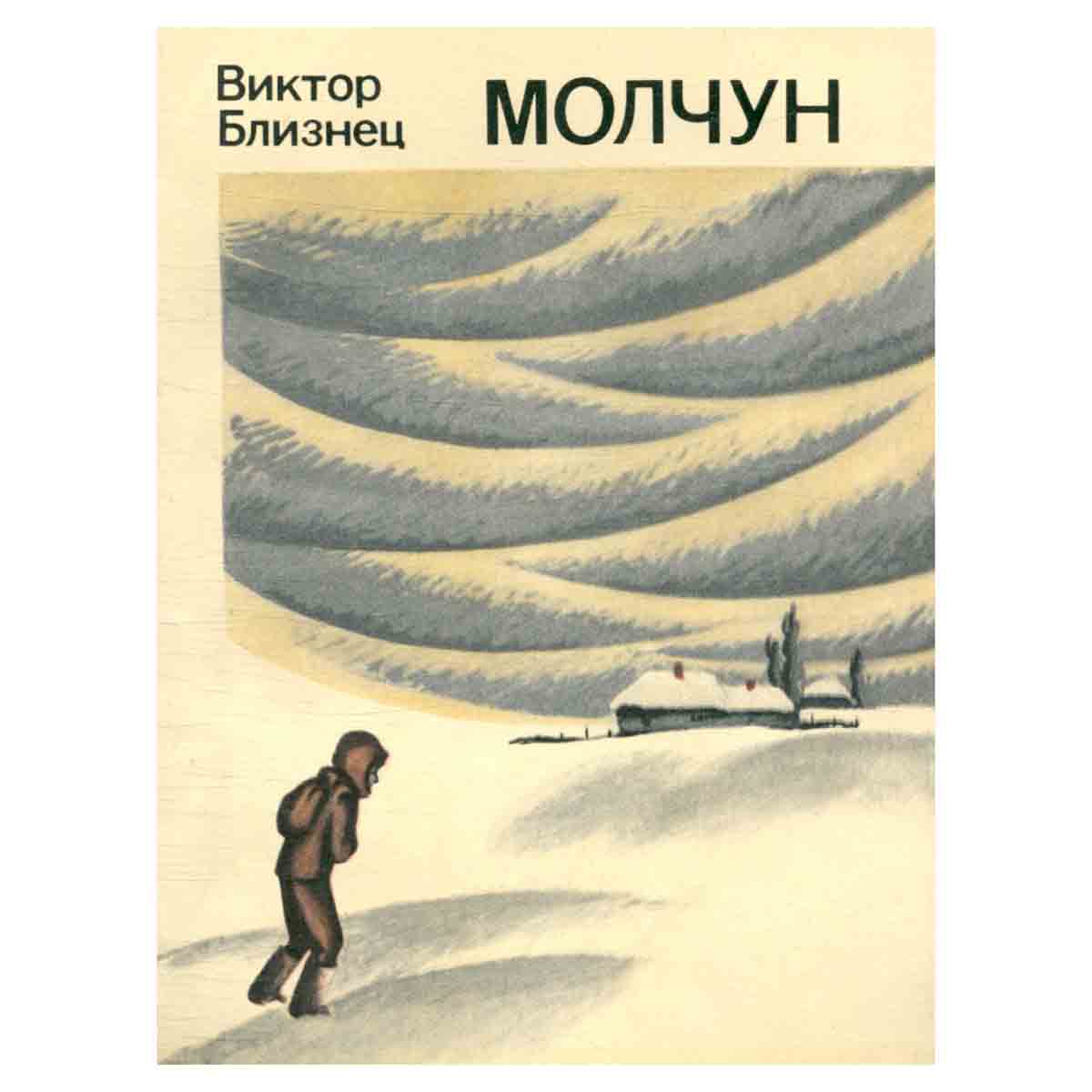 Молчун