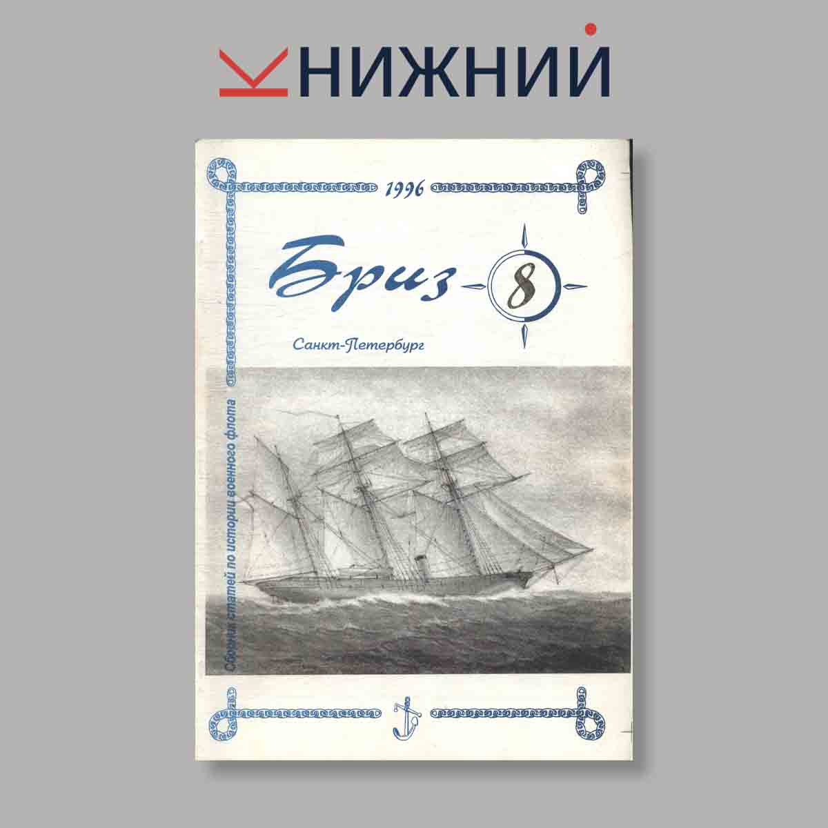 Журнал Бриз. Выпуск № 8, 1996
