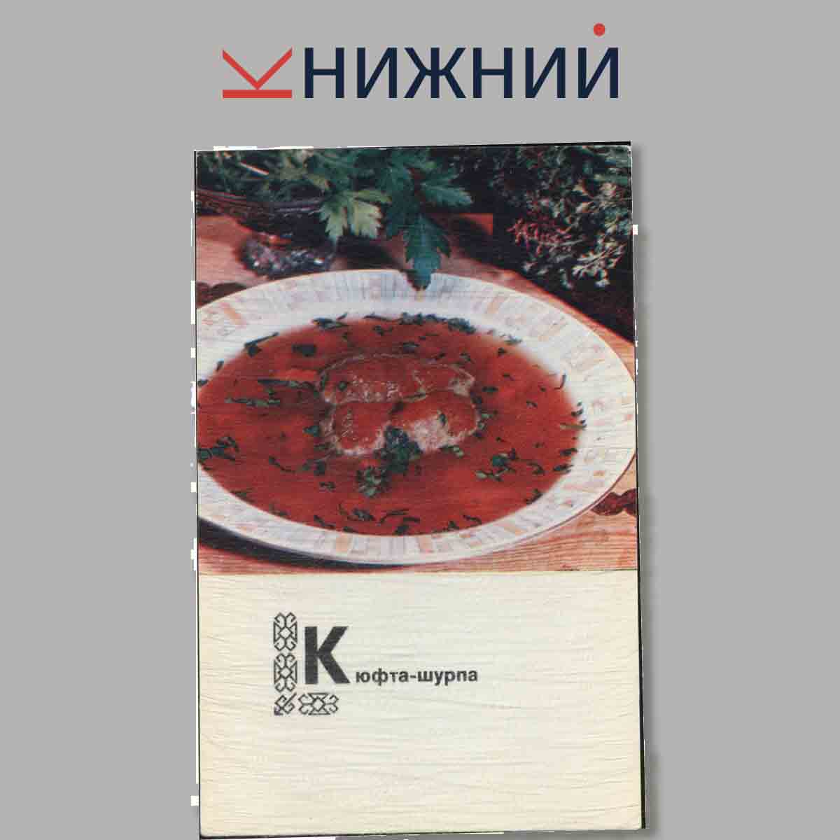 Набор открыток. Блюда Туркменской кухни.
