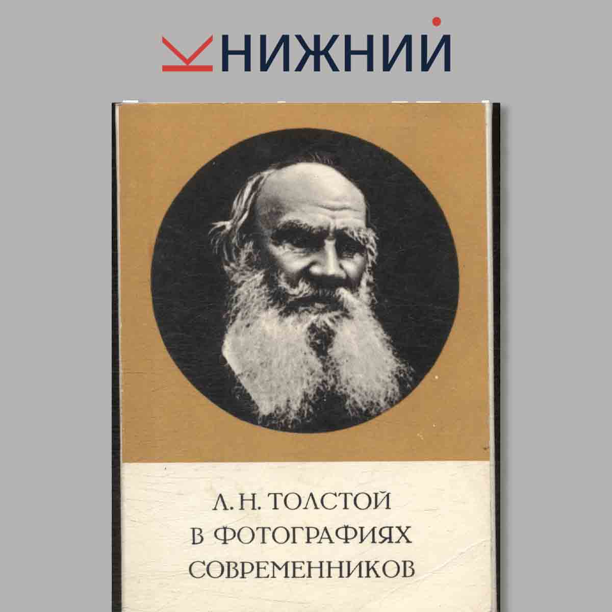 Набор открыток. Л. Н. Толстой в фотографиях современников.