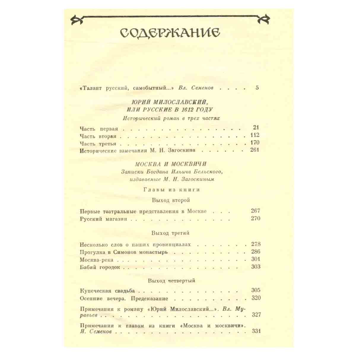 М. Н. Загоскин. Избранное