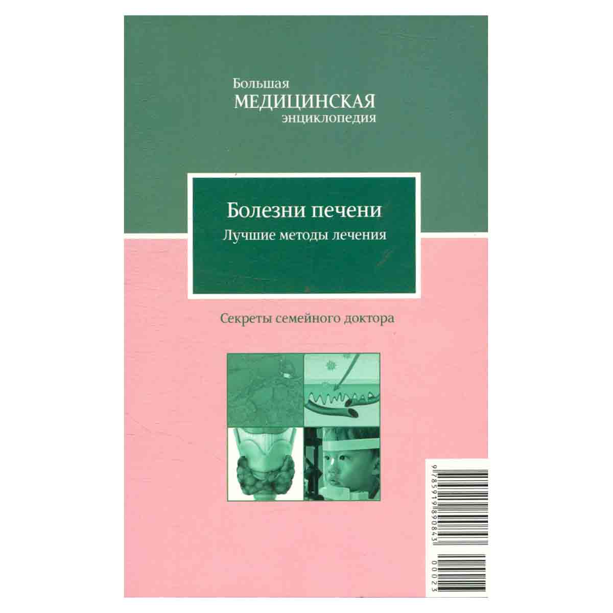 Болезни печени. Лучшие методы лечения