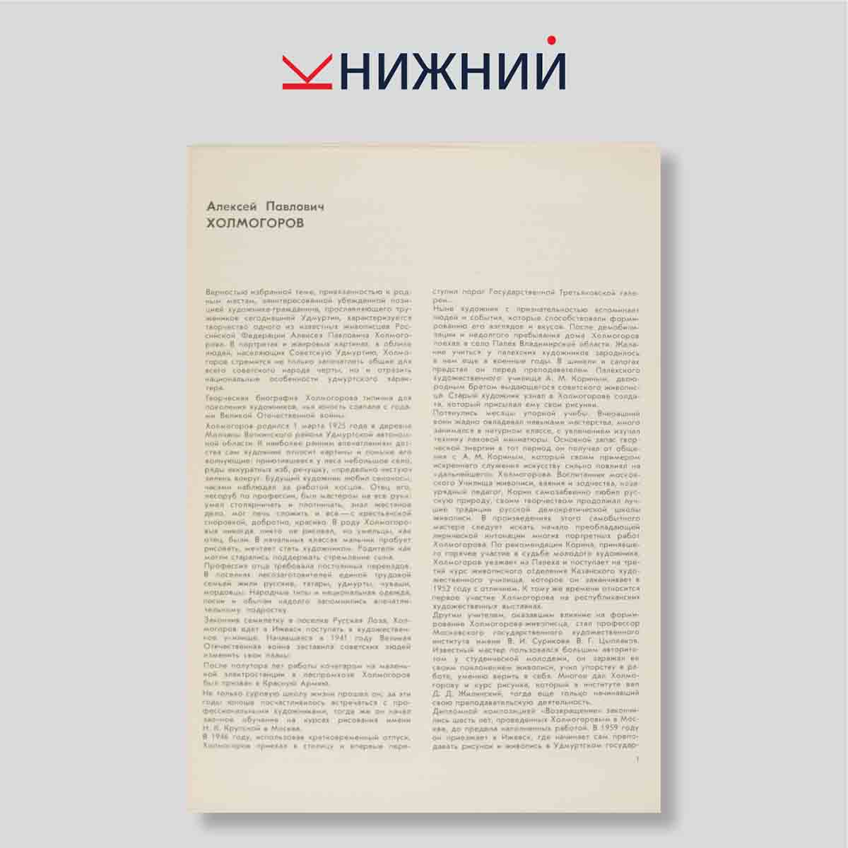 Набор открыток. "Художники Российской Федерации. А. П. Холмогоров"