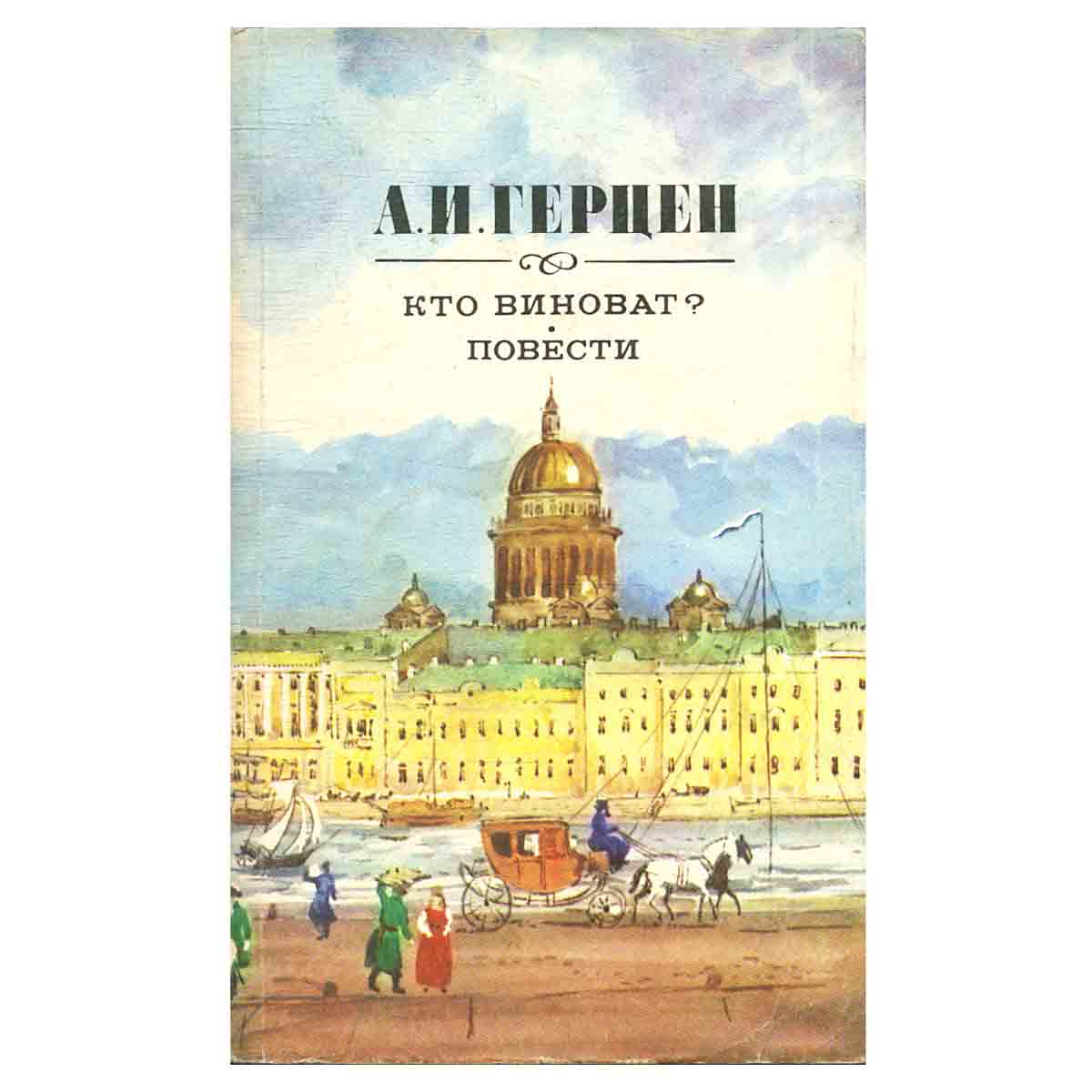 Кто виноват? Повести