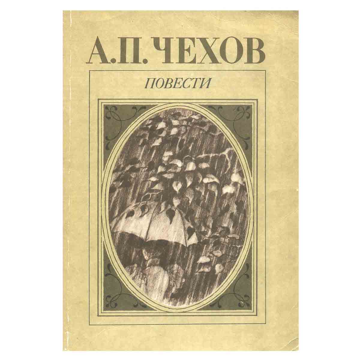 А. П. Чехов. Повести
