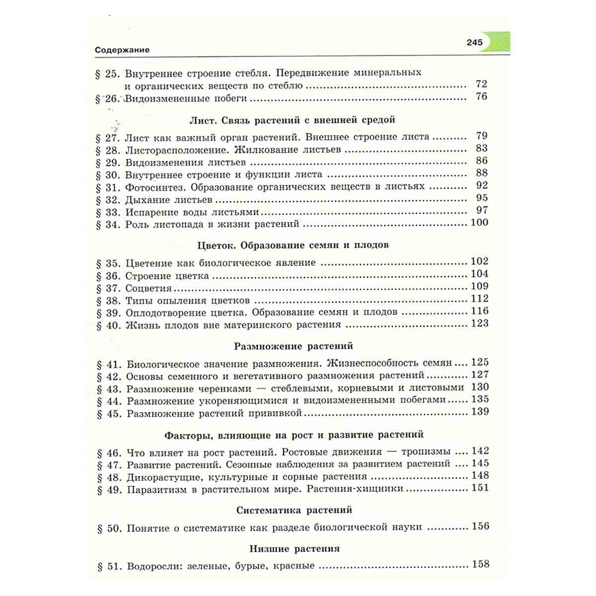 Биология: Растения, бактерии, грибы, лишайники. 6 класс