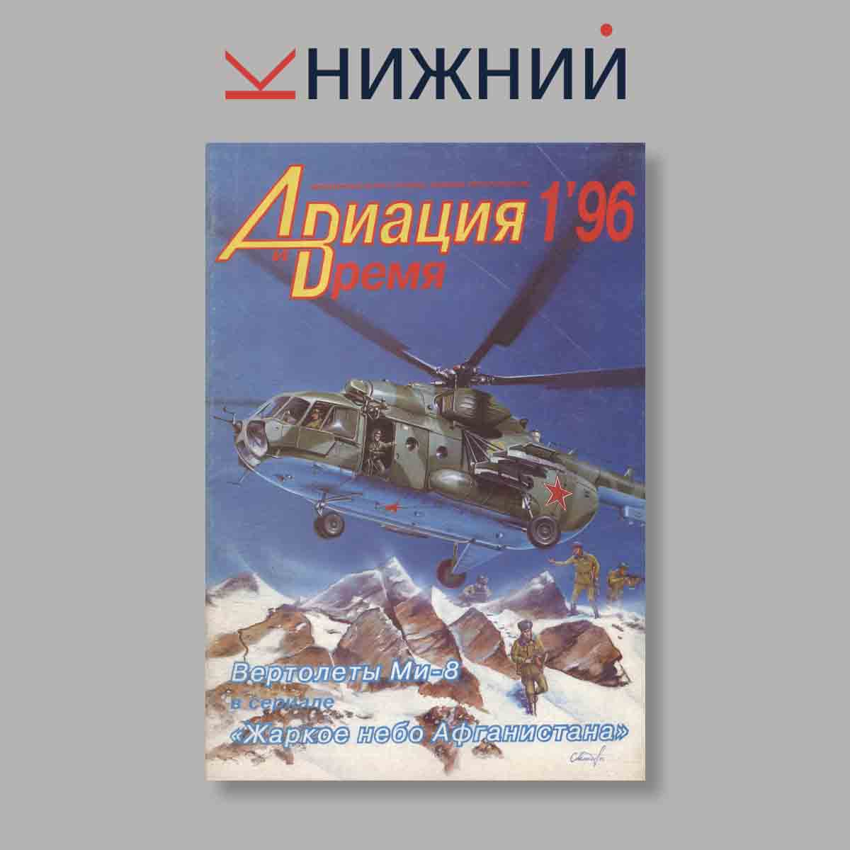 Журнал Авиация и время. Выпуск № 1, 1996