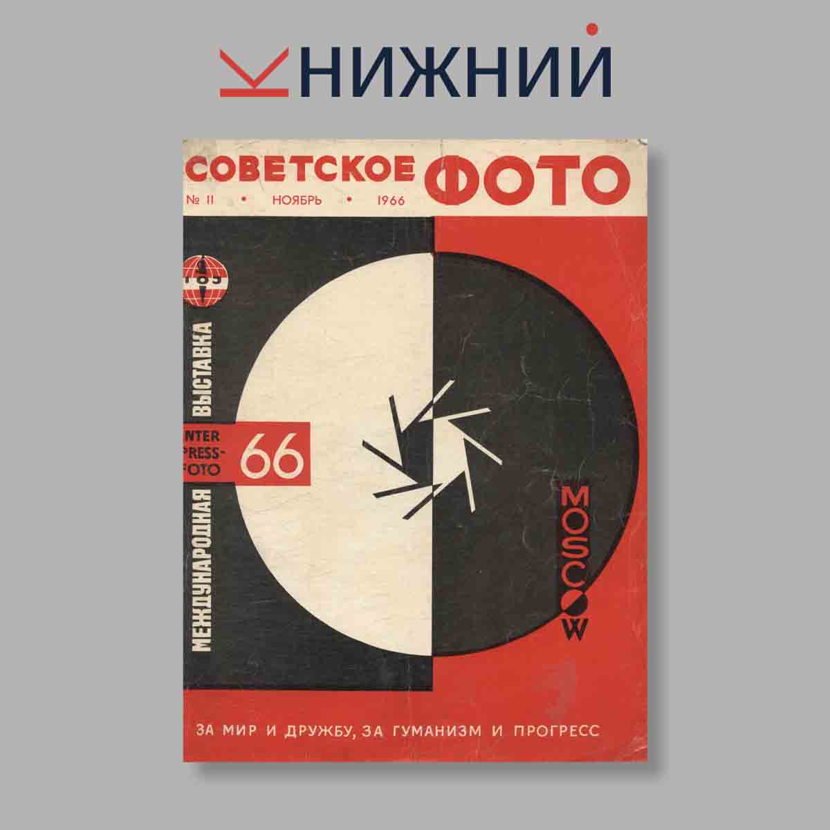 Журнал Советское фото. Выпуск № 11, 1966