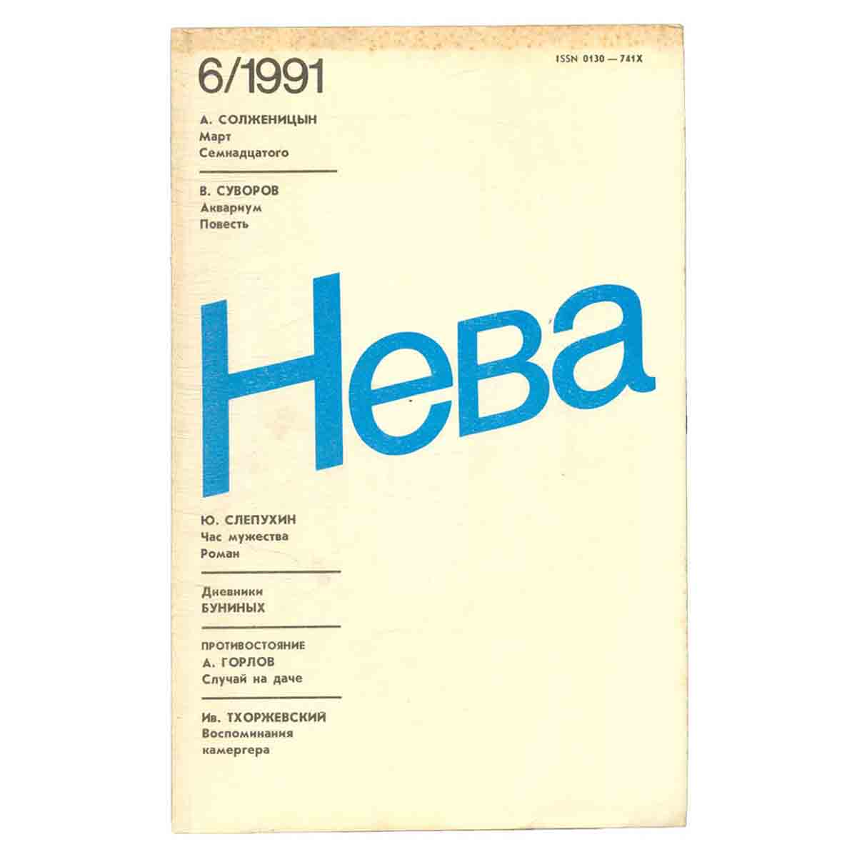 Журнал Нева. Выпуск 6, 1991