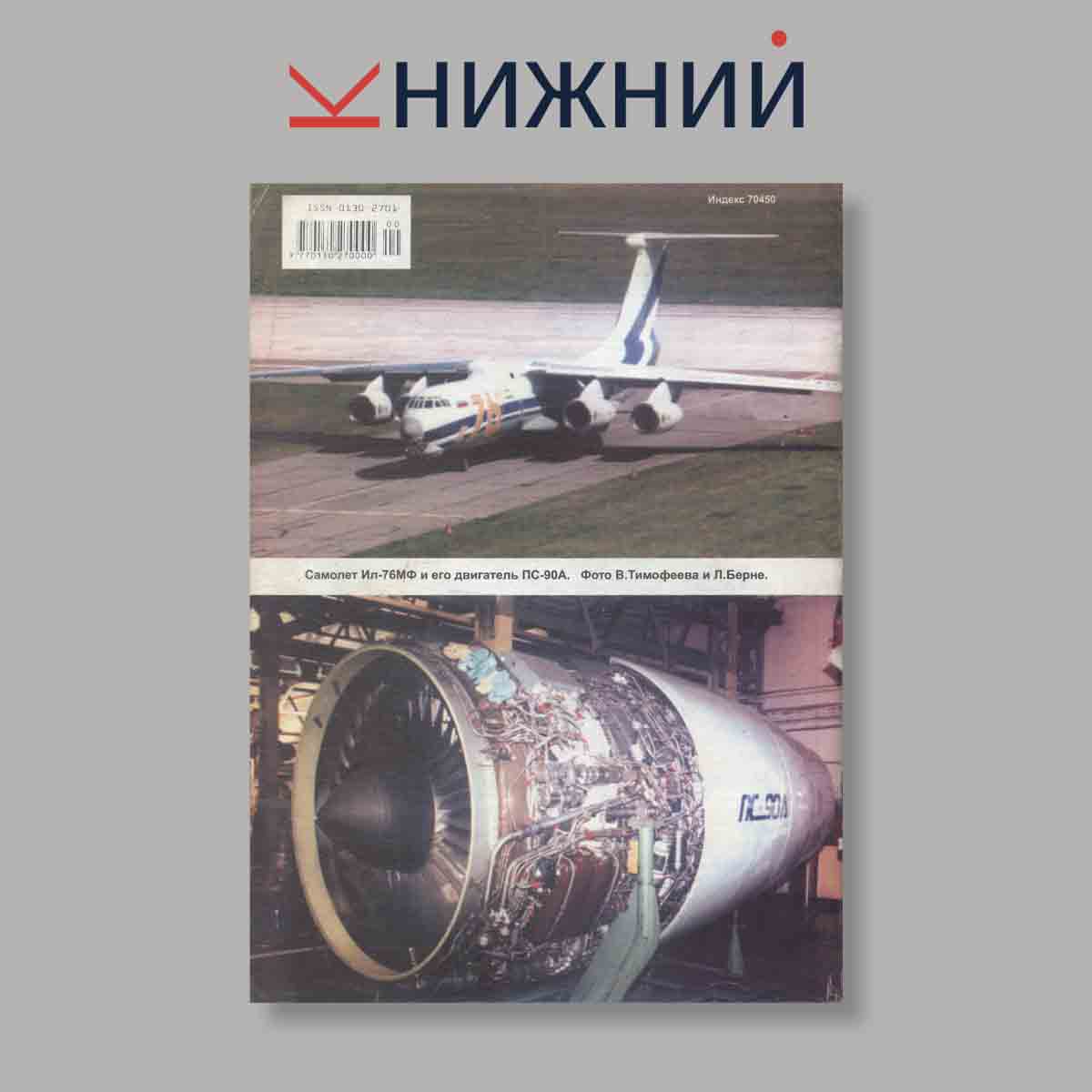 Журнал Крылья Родины. Выпуск № 4, 2000