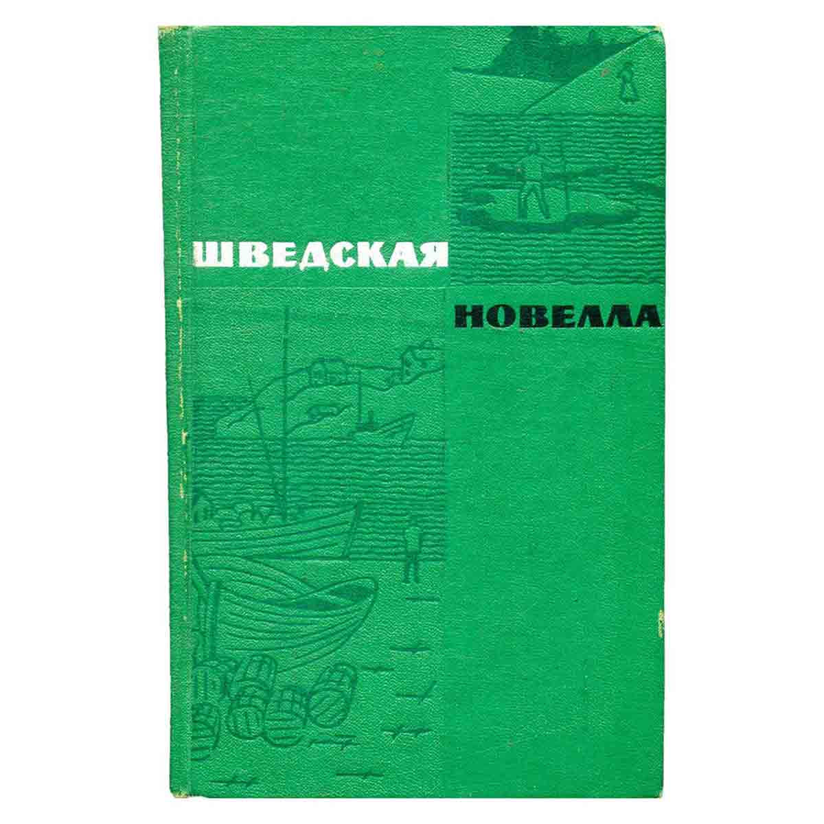 Шведская новелла