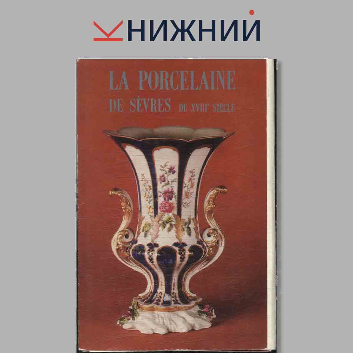 Набор открыток. La Porcelaine de Sevres.