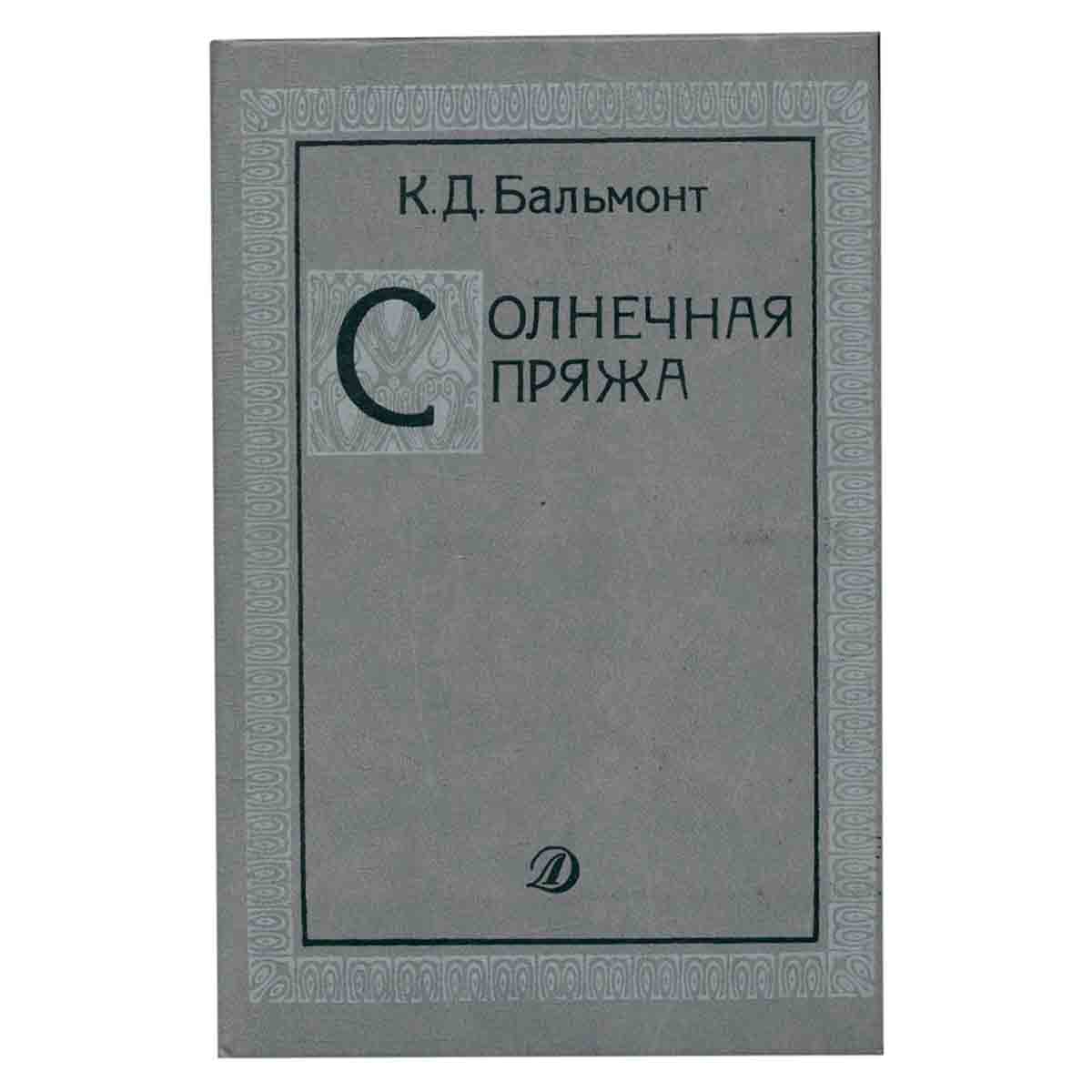 Солнечная пряжа