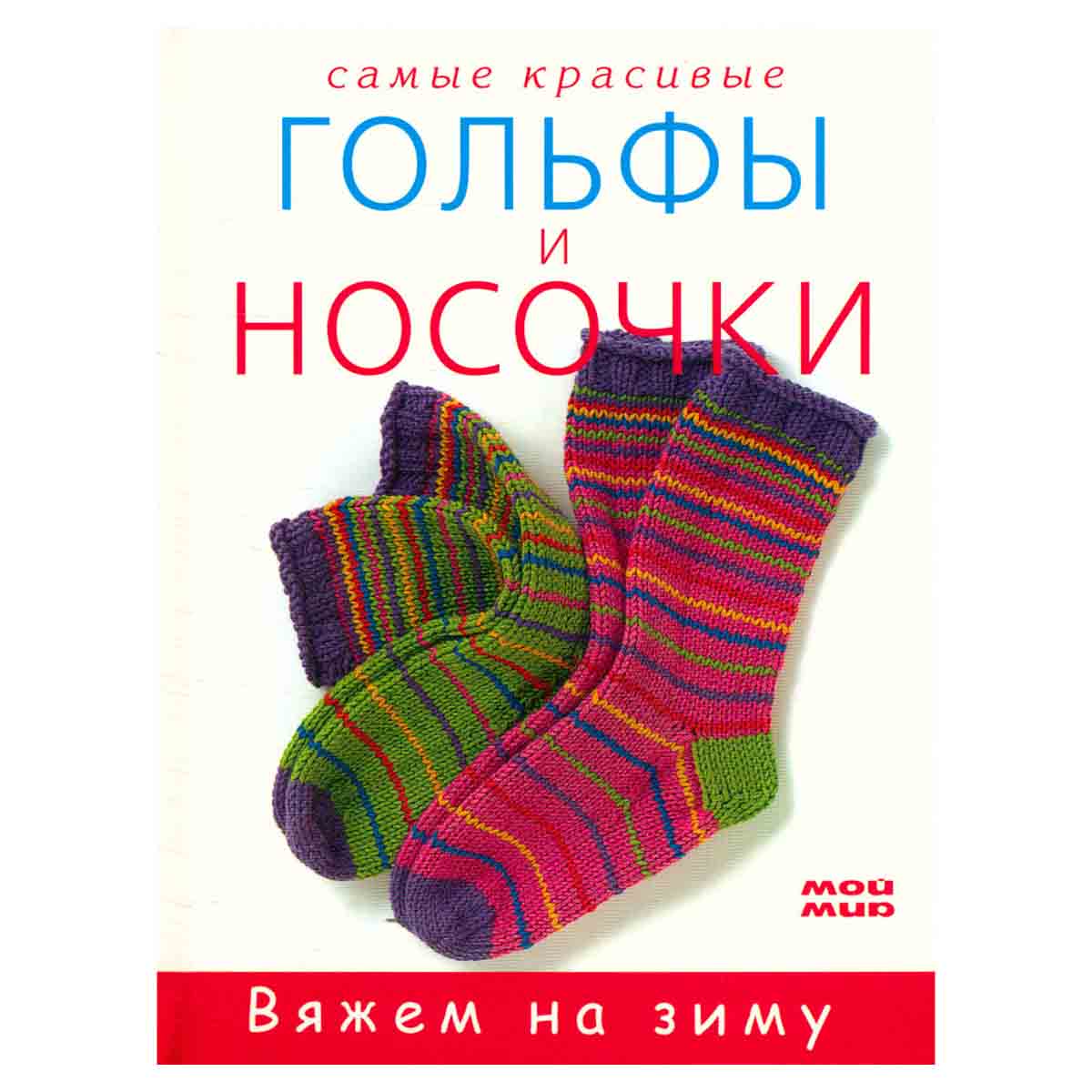 Самые красивые гольфы и носочки