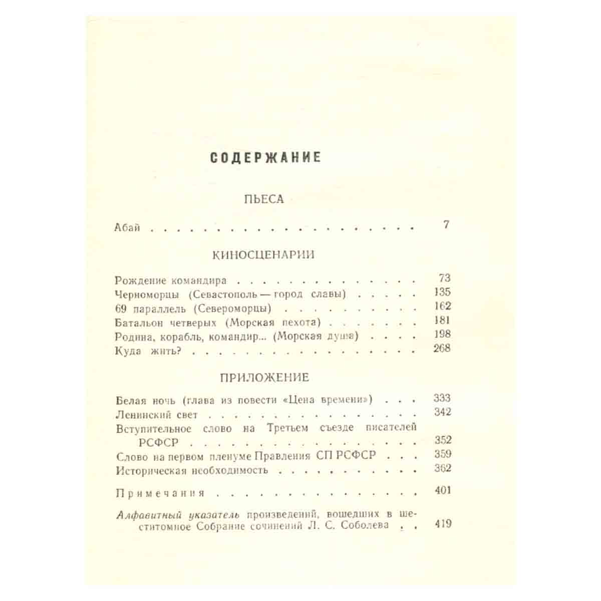 Леонид Соболев. Собрание сочинений в шести томах. Том 6