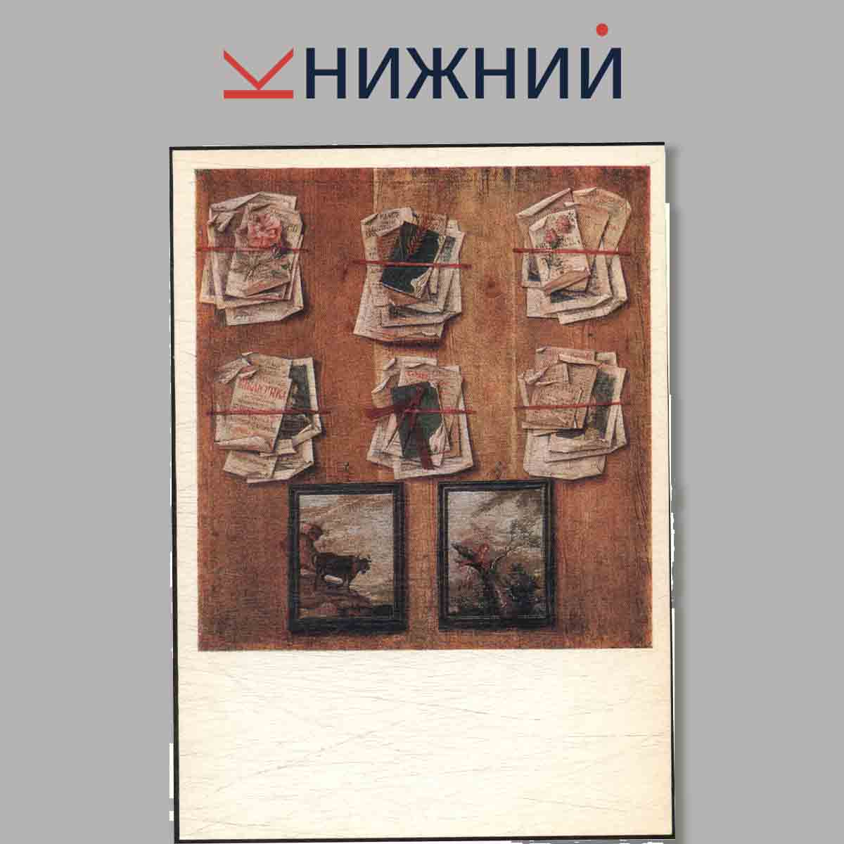 Набор открыток. Натюрморт в Русской живописи XVIII- первой половины XIX века.