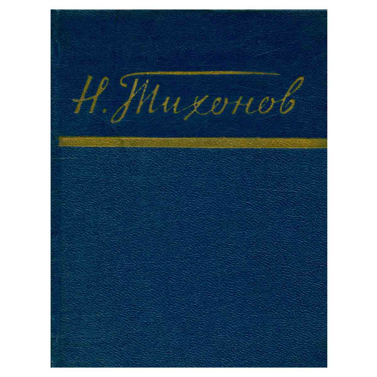 Н. Тихонов. Стихи
