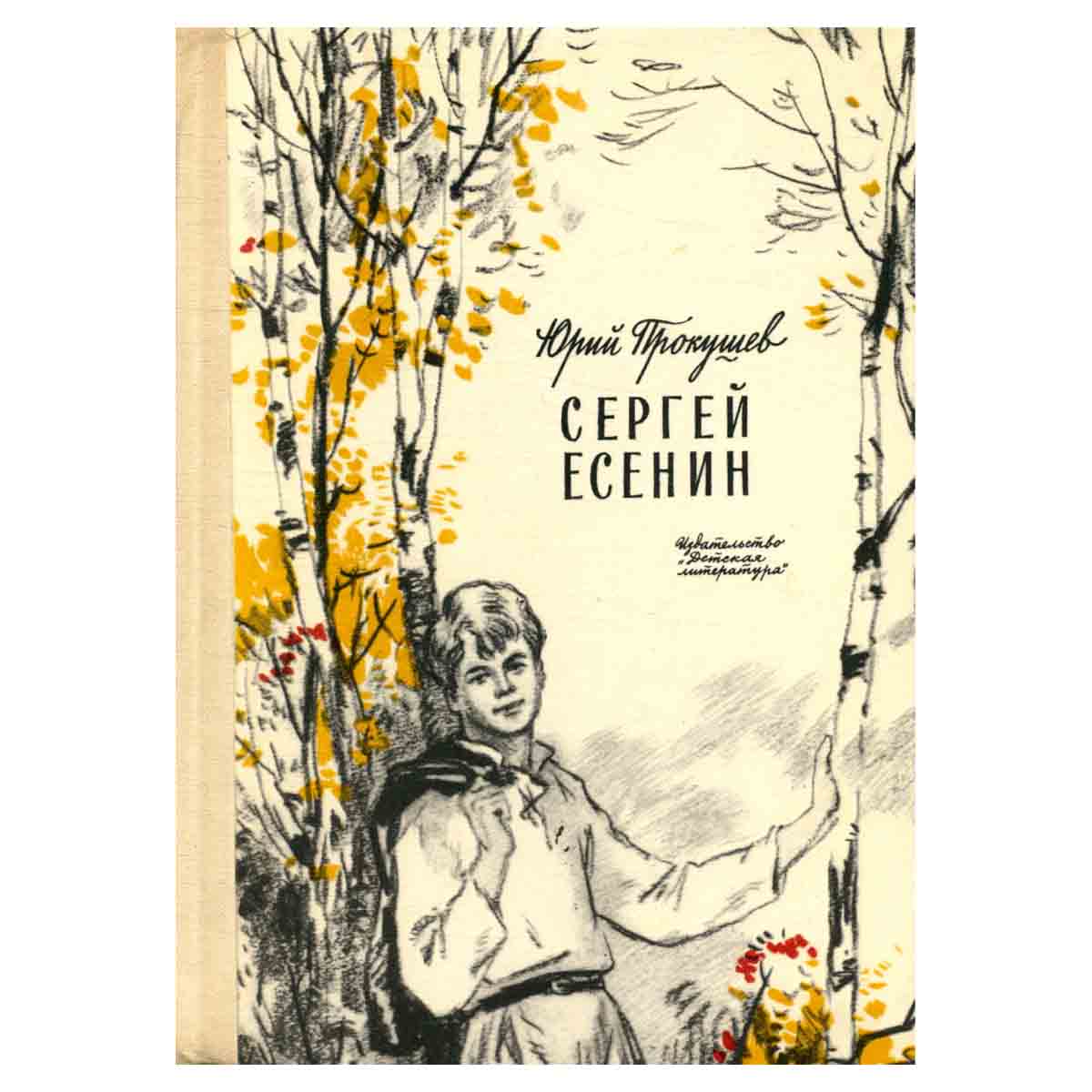 Сергей Есенин