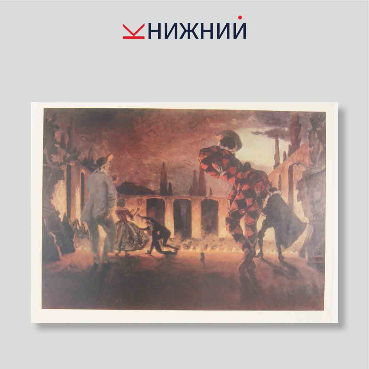 Набор открыток. "Русский музей конец XIX- начало XX века. Живопись"