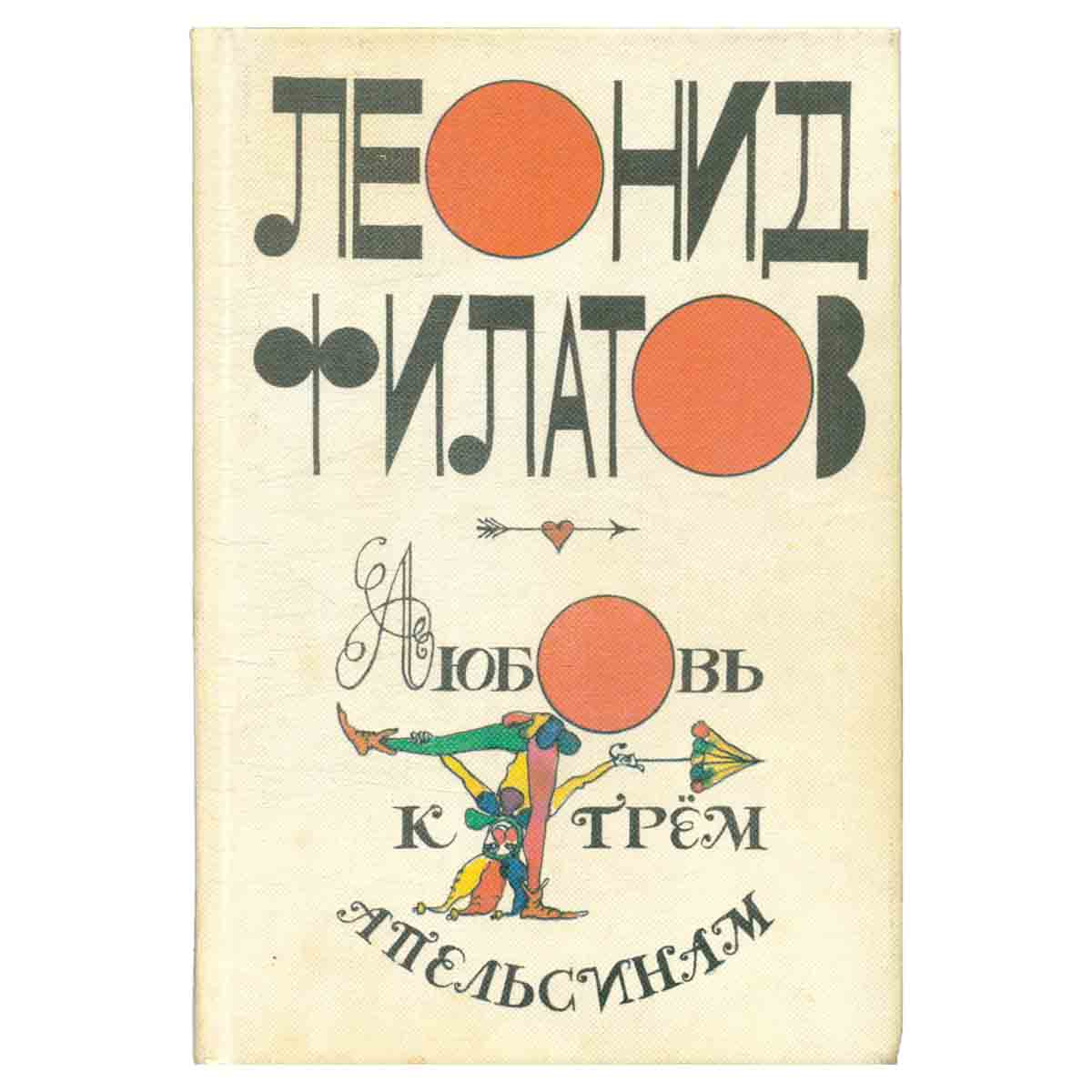 Любовь к трем апельсинам