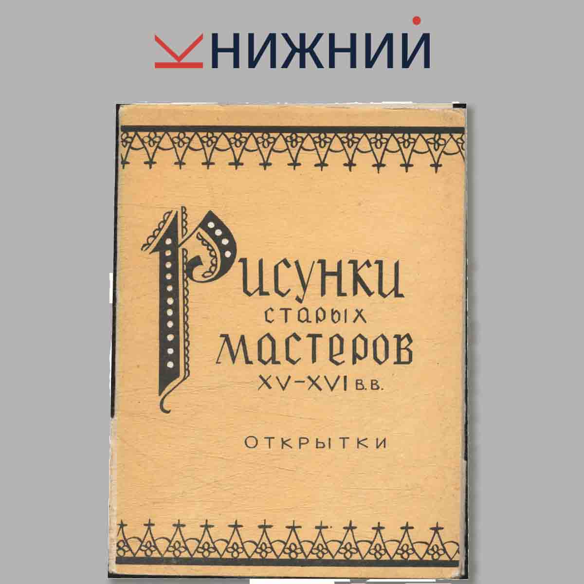 Набор открыток. Рисунки старых мастеров XV-XVI вв.