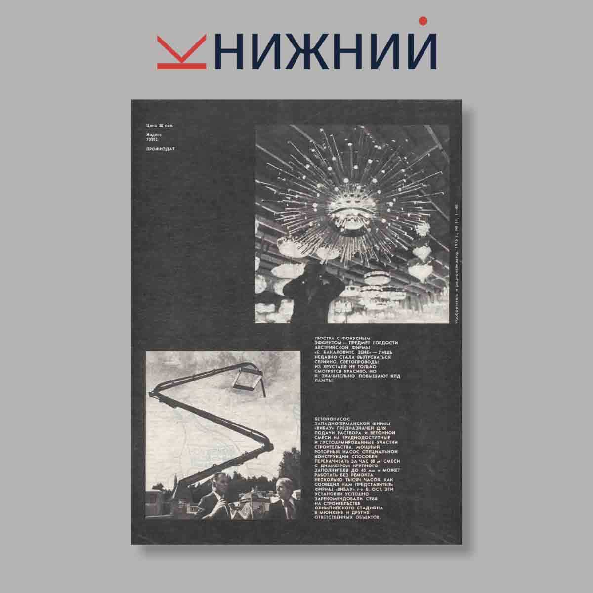 Журнал Изобретатель и рационализатор. Выпуск № 11, 1976
