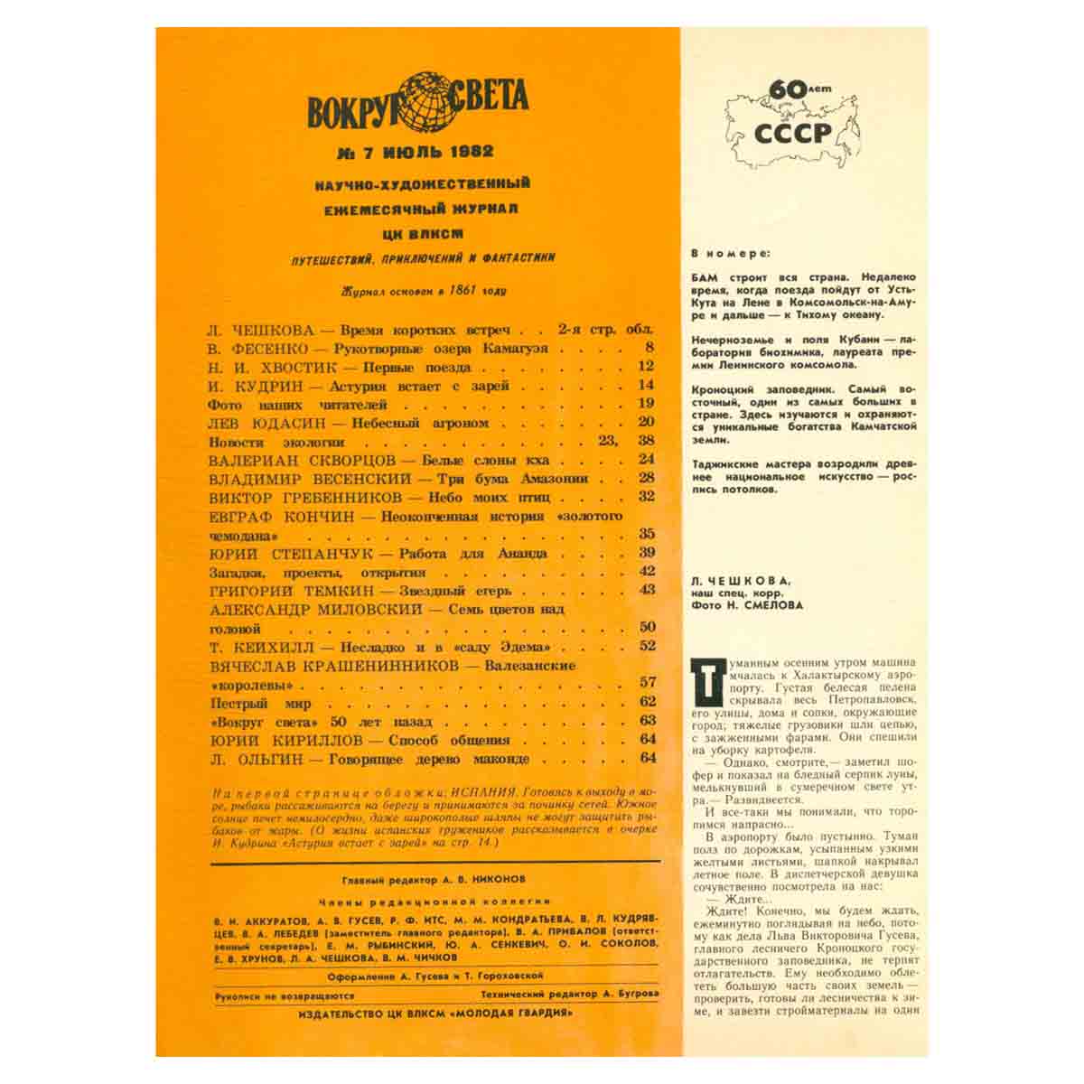 Журнал Вокруг света. №7, 1982 год