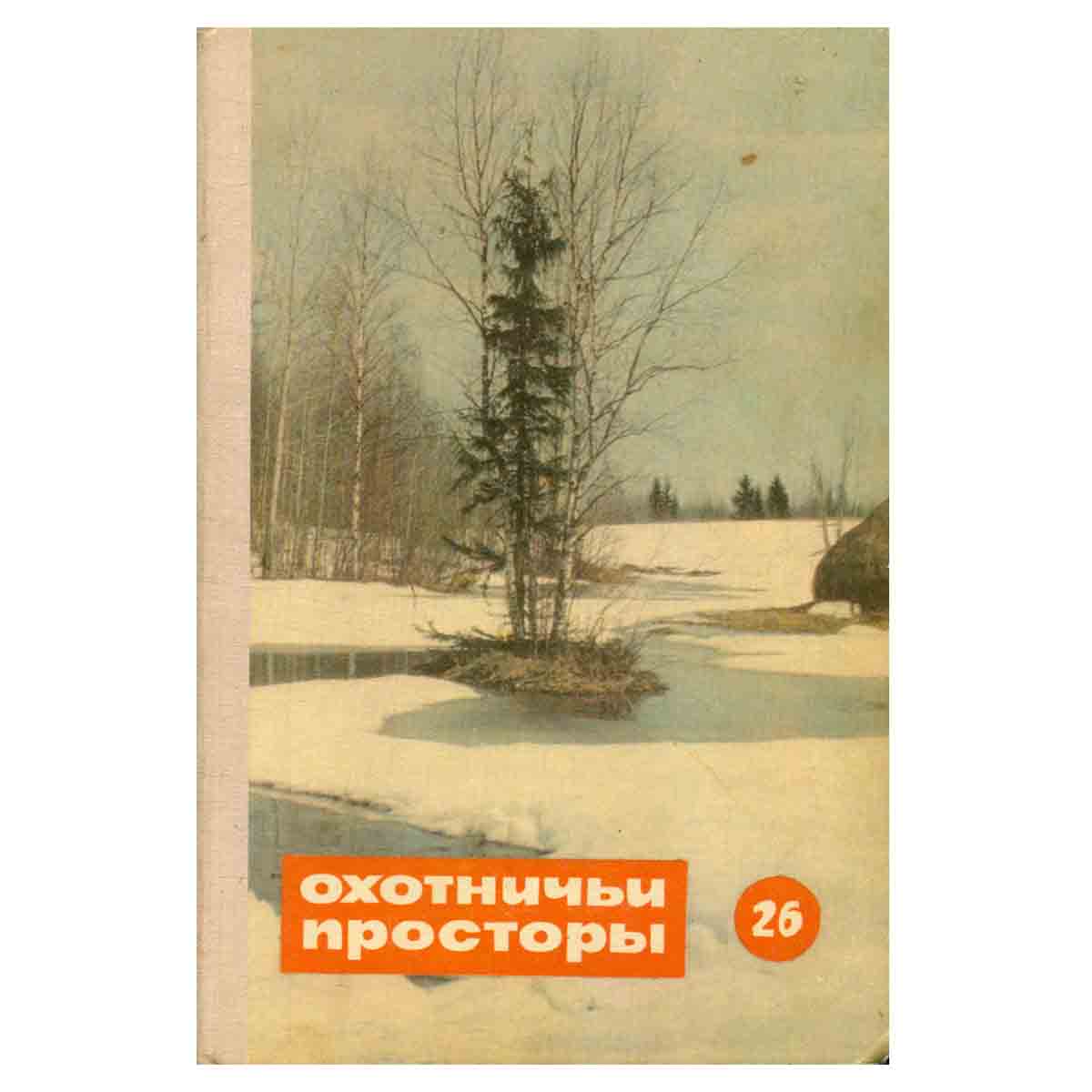 Охотничьи просторы. Альманах, №26